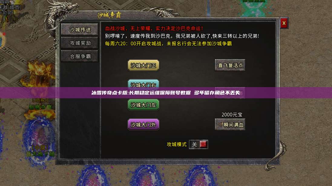 冰雪传奇点卡版:长期稳定运维保障账号数据 多年留存角色不丢失 第1张 冰雪传奇点卡版:长期稳定运维保障账号数据 多年留存角色不丢失 第1张
