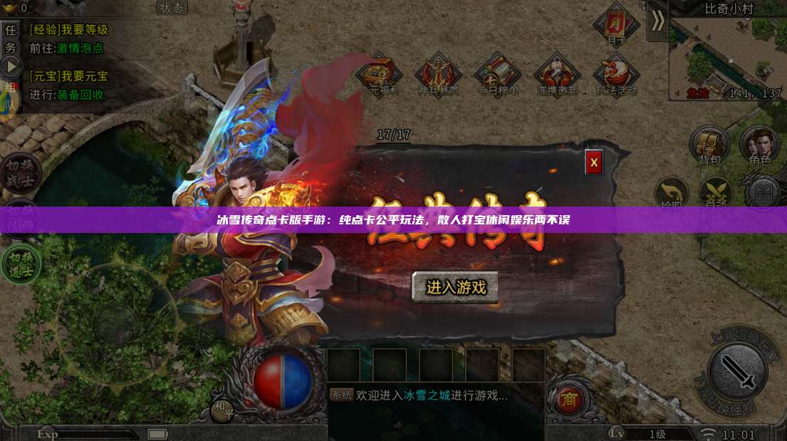 冰雪传奇点卡版手游:纯点卡公平玩法,散人打宝休闲娱乐两不误 第1张 冰雪传奇点卡版手游:纯点卡公平玩法,散人打宝休闲娱乐两不误 第1张